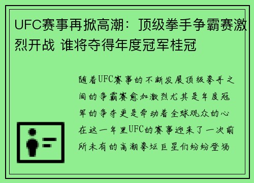 UFC赛事再掀高潮：顶级拳手争霸赛激烈开战 谁将夺得年度冠军桂冠