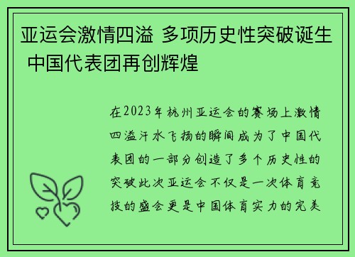 亚运会激情四溢 多项历史性突破诞生 中国代表团再创辉煌