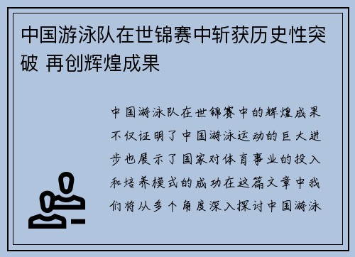 中国游泳队在世锦赛中斩获历史性突破 再创辉煌成果