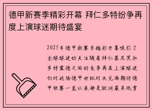 德甲新赛季精彩开幕 拜仁多特纷争再度上演球迷期待盛宴