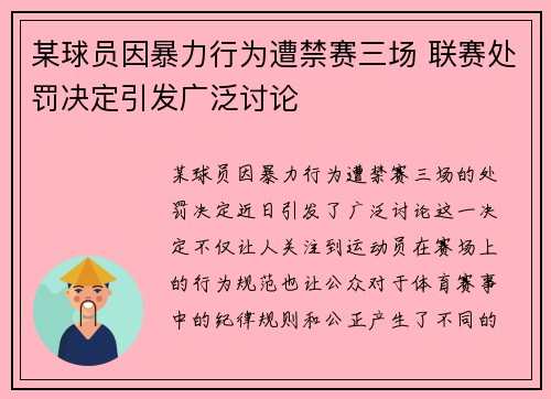 某球员因暴力行为遭禁赛三场 联赛处罚决定引发广泛讨论