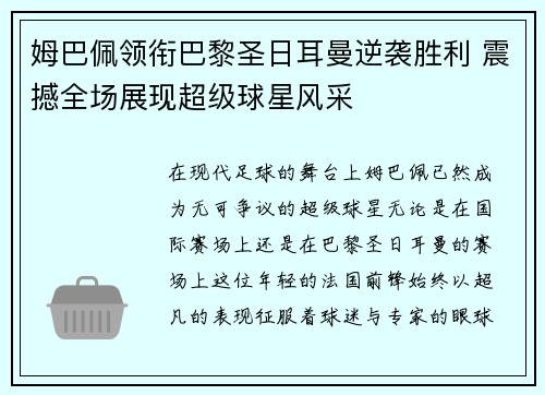姆巴佩领衔巴黎圣日耳曼逆袭胜利 震撼全场展现超级球星风采