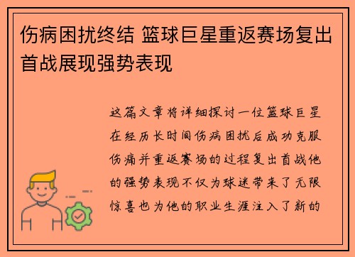 伤病困扰终结 篮球巨星重返赛场复出首战展现强势表现