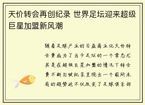 天价转会再创纪录 世界足坛迎来超级巨星加盟新风潮