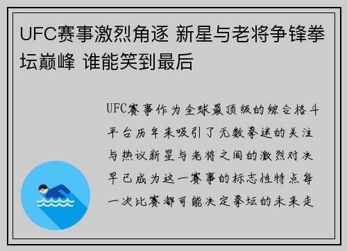 UFC赛事激烈角逐 新星与老将争锋拳坛巅峰 谁能笑到最后