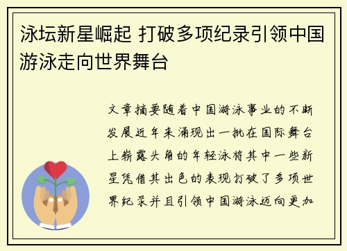 泳坛新星崛起 打破多项纪录引领中国游泳走向世界舞台