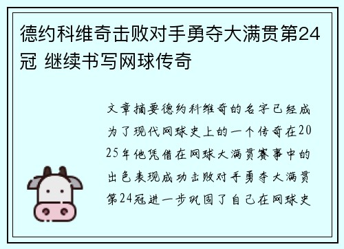 德约科维奇击败对手勇夺大满贯第24冠 继续书写网球传奇