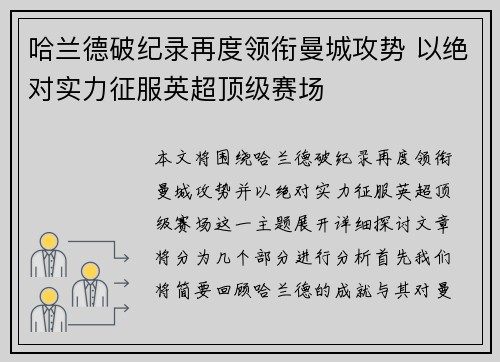 哈兰德破纪录再度领衔曼城攻势 以绝对实力征服英超顶级赛场