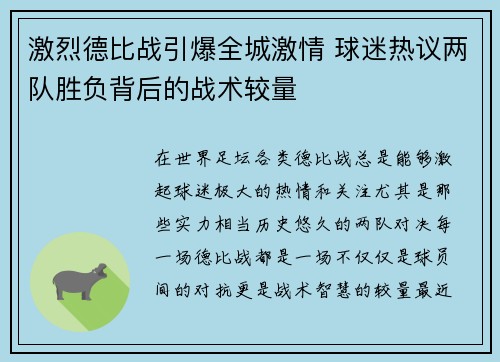 激烈德比战引爆全城激情 球迷热议两队胜负背后的战术较量