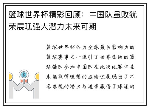 篮球世界杯精彩回顾：中国队虽败犹荣展现强大潜力未来可期