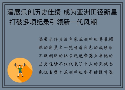 潘展乐创历史佳绩 成为亚洲田径新星 打破多项纪录引领新一代风潮