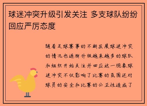 球迷冲突升级引发关注 多支球队纷纷回应严厉态度
