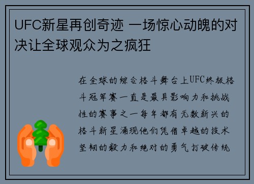 UFC新星再创奇迹 一场惊心动魄的对决让全球观众为之疯狂