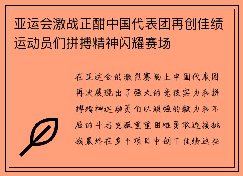 亚运会激战正酣中国代表团再创佳绩运动员们拼搏精神闪耀赛场
