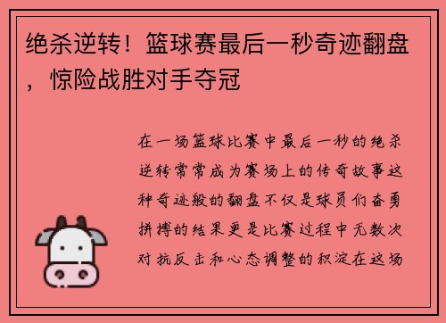 绝杀逆转！篮球赛最后一秒奇迹翻盘，惊险战胜对手夺冠