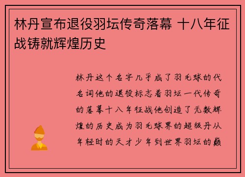 林丹宣布退役羽坛传奇落幕 十八年征战铸就辉煌历史