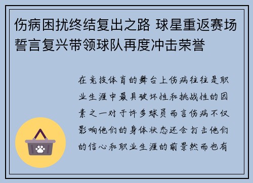 伤病困扰终结复出之路 球星重返赛场誓言复兴带领球队再度冲击荣誉