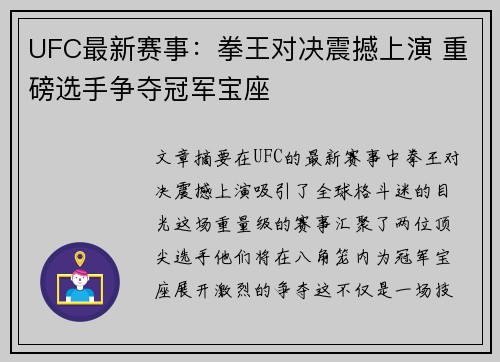 UFC最新赛事：拳王对决震撼上演 重磅选手争夺冠军宝座