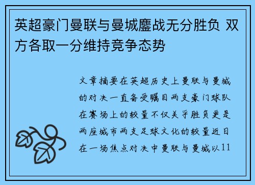 英超豪门曼联与曼城鏖战无分胜负 双方各取一分维持竞争态势