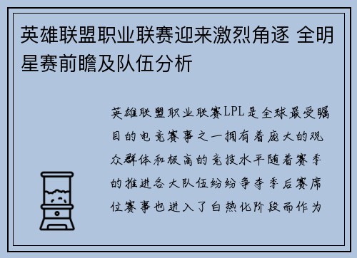 英雄联盟职业联赛迎来激烈角逐 全明星赛前瞻及队伍分析
