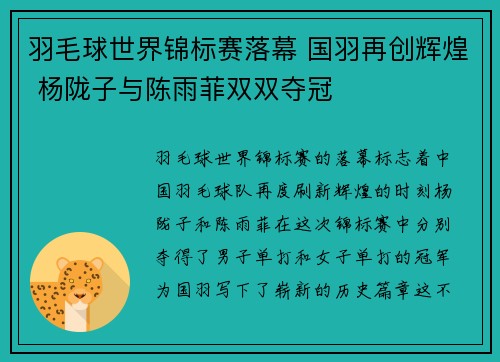 羽毛球世界锦标赛落幕 国羽再创辉煌 杨陇子与陈雨菲双双夺冠