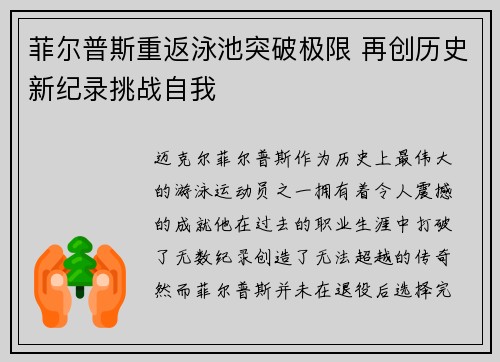 菲尔普斯重返泳池突破极限 再创历史新纪录挑战自我