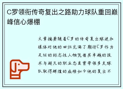C罗领衔传奇复出之路助力球队重回巅峰信心爆棚