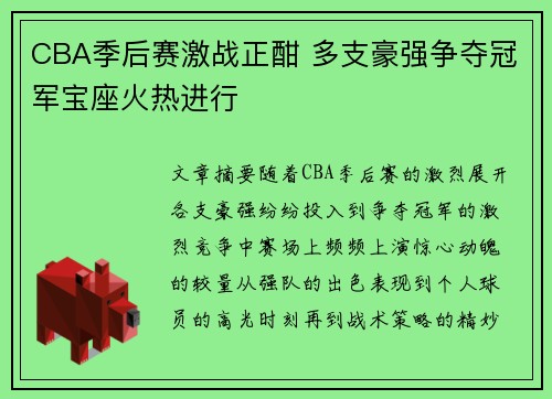 CBA季后赛激战正酣 多支豪强争夺冠军宝座火热进行