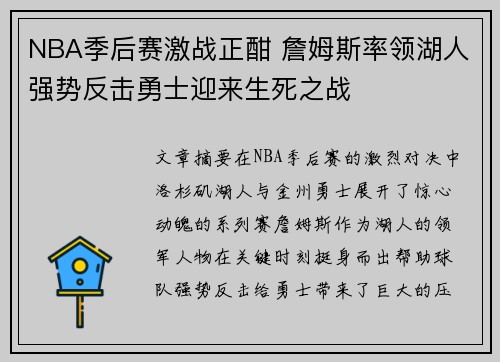 NBA季后赛激战正酣 詹姆斯率领湖人强势反击勇士迎来生死之战