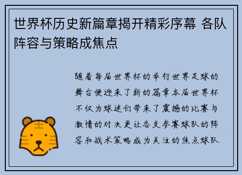 世界杯历史新篇章揭开精彩序幕 各队阵容与策略成焦点