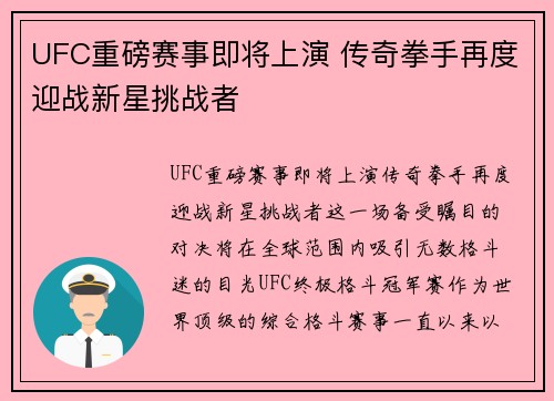 UFC重磅赛事即将上演 传奇拳手再度迎战新星挑战者