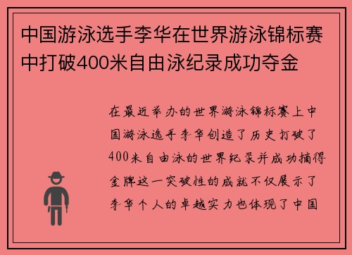中国游泳选手李华在世界游泳锦标赛中打破400米自由泳纪录成功夺金