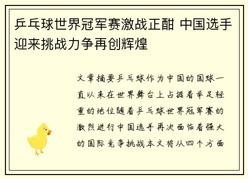 乒乓球世界冠军赛激战正酣 中国选手迎来挑战力争再创辉煌