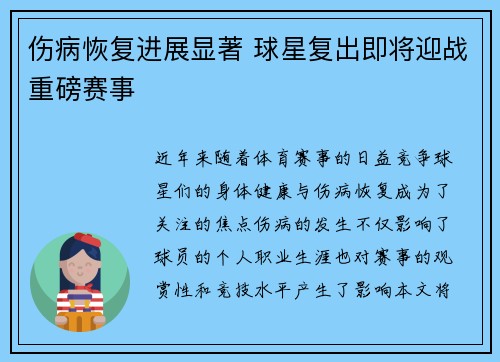 伤病恢复进展显著 球星复出即将迎战重磅赛事