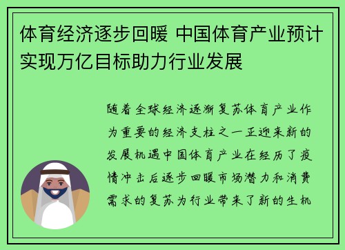 体育经济逐步回暖 中国体育产业预计实现万亿目标助力行业发展