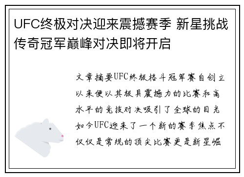 UFC终极对决迎来震撼赛季 新星挑战传奇冠军巅峰对决即将开启