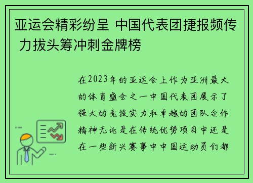 亚运会精彩纷呈 中国代表团捷报频传 力拔头筹冲刺金牌榜