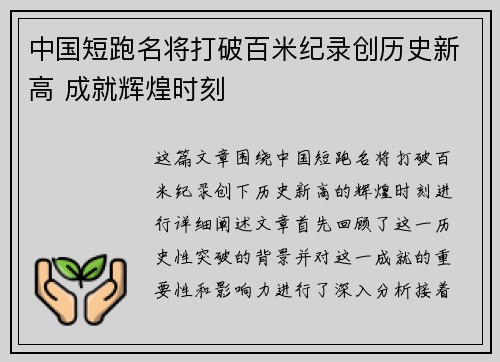中国短跑名将打破百米纪录创历史新高 成就辉煌时刻