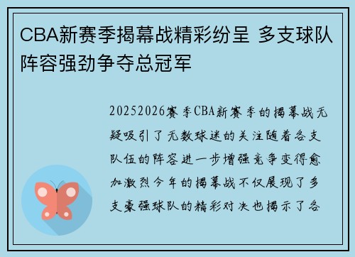 CBA新赛季揭幕战精彩纷呈 多支球队阵容强劲争夺总冠军
