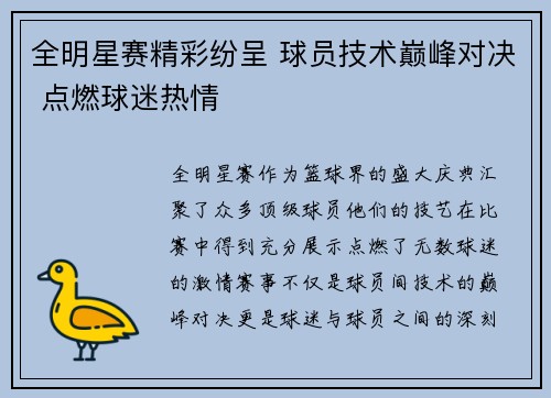 全明星赛精彩纷呈 球员技术巅峰对决 点燃球迷热情