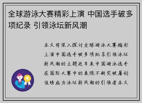 全球游泳大赛精彩上演 中国选手破多项纪录 引领泳坛新风潮
