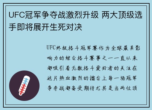 UFC冠军争夺战激烈升级 两大顶级选手即将展开生死对决