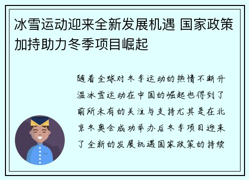 冰雪运动迎来全新发展机遇 国家政策加持助力冬季项目崛起