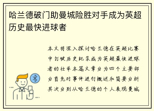 哈兰德破门助曼城险胜对手成为英超历史最快进球者