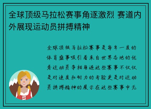 全球顶级马拉松赛事角逐激烈 赛道内外展现运动员拼搏精神