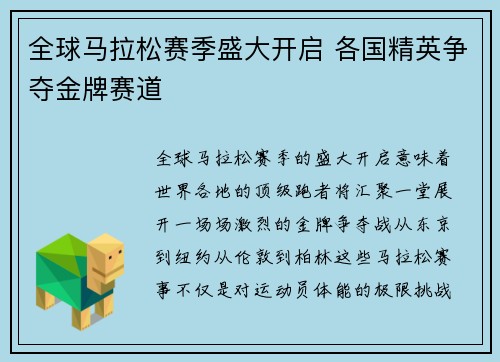 全球马拉松赛季盛大开启 各国精英争夺金牌赛道