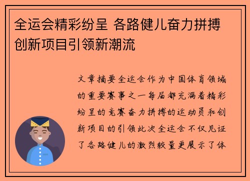 全运会精彩纷呈 各路健儿奋力拼搏 创新项目引领新潮流