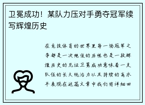 卫冕成功！某队力压对手勇夺冠军续写辉煌历史