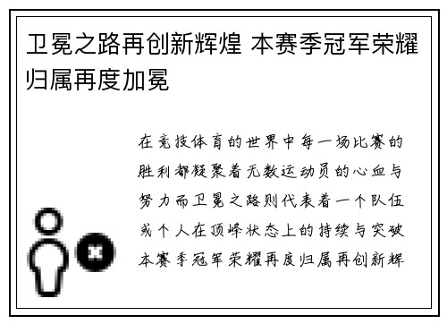 卫冕之路再创新辉煌 本赛季冠军荣耀归属再度加冕