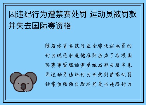 因违纪行为遭禁赛处罚 运动员被罚款并失去国际赛资格